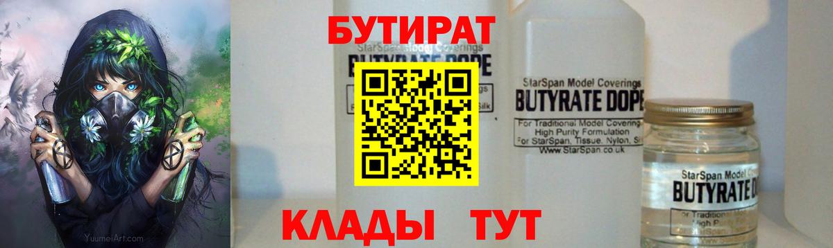 Апшеронск  БУТИРАТ BDO 33%  БУТИРАТ  Вход с VPN 
